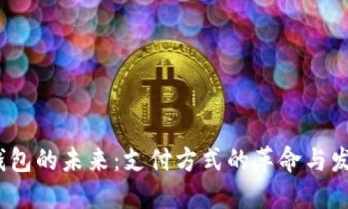  数字钱包的未来：支付方式的革命与发展趋势
