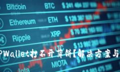 为什么我的TPWallet打不开薄
