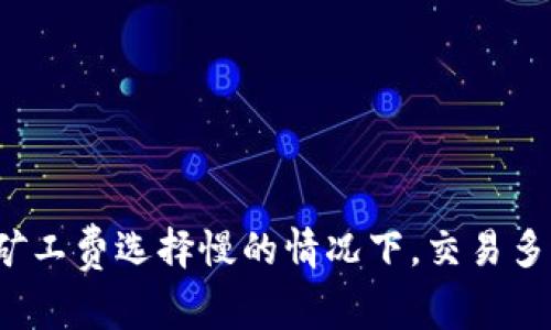 tpwallet矿工费选择慢的情况下，交易多久能到账？