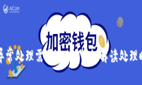 tpwallet闪兑异常处理需要多久？详细解读处理时间及解决方案