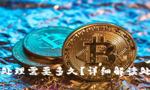 tpwallet闪兑异常处理需要多久？详细解读处理时间及解决方案