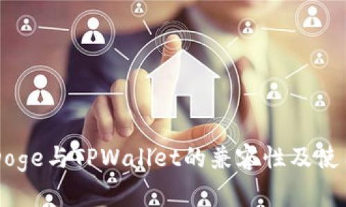 了解Doge与TPWallet的兼容性及使用指南