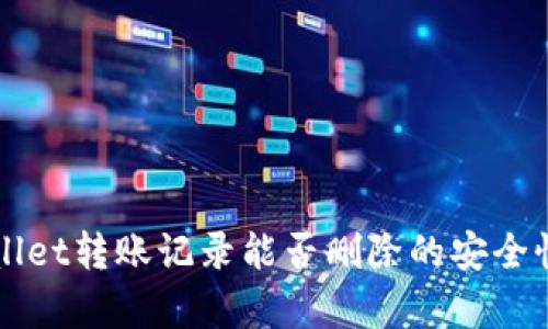 TPWallet转账记录能否删除的安全性分析