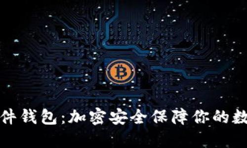 安全硬件钱包：加密安全保障你的数字资产