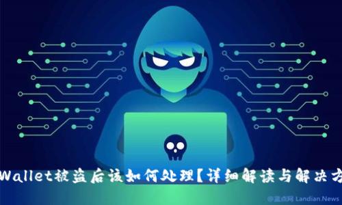 TPWallet被盗后该如何处理？详细解读与解决方案