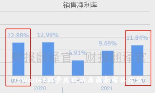TPWallet同步失败的原因和解决方法