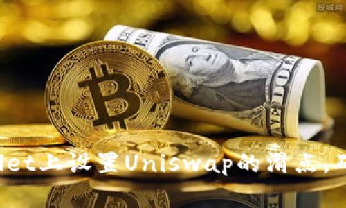 如何在TPWallet上设置Uniswap的滑点，确保交易成功？