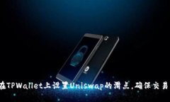 如何在TPWallet上设置Unisw