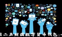 如何使用二五财团数字货