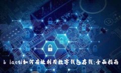 b iaoti如何有效利用数字钱