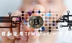  如何下载和使用TPWallet：