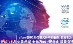 TPWallet与交易所安全性对比