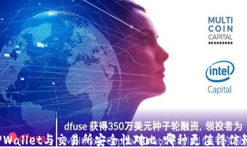
TPWallet与交易所安全性对比：哪种更值得信赖？