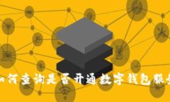 如何查询是否开通数字钱