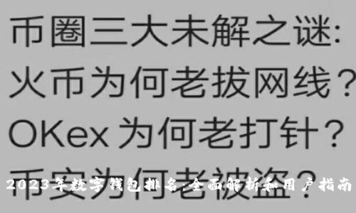 2023年数字钱包排名：全面解析和用户指南