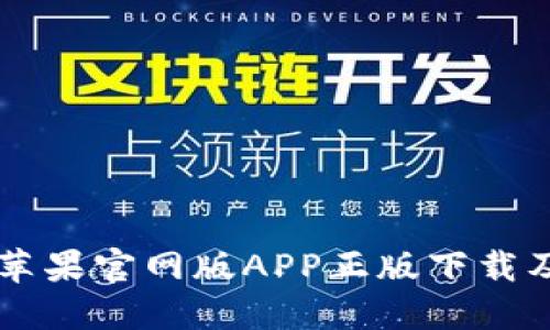 TPWallet苹果官网版APP正版下载及使用指南