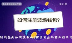 区块链钱包是如何盈利的