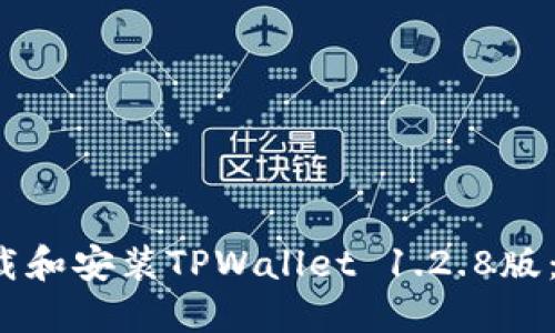  如何下载和安装TPWallet 1.2.8版：完整指南