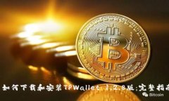  如何下载和安装TPWallet 