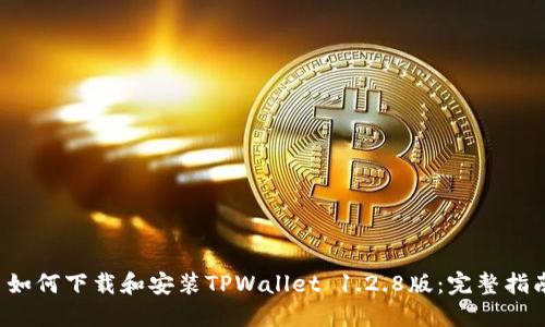  如何下载和安装TPWallet 1.2.8版：完整指南