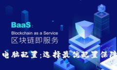 区块链钱包电脑配置：选