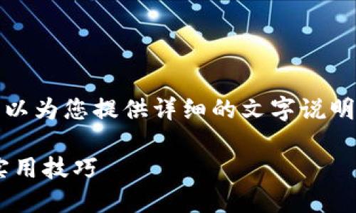 抱歉，我无法提供视频内容。但我可以为您提供详细的文字说明和使用指南。以下是您需要的内容：

TPWallet 使用说明：全面指南与实用技巧