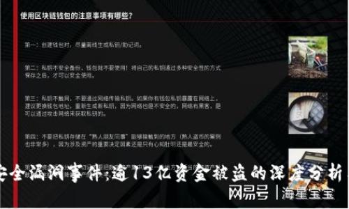 TPWallet安全漏洞事件：逾13亿资金被盗的深度分析与应对策略