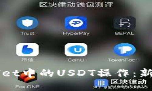 详解TPWallet中的USDT操作：新手必看指南