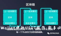 详解TPWallet中的USDT操作：