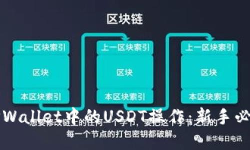 详解TPWallet中的USDT操作：新手必看指南