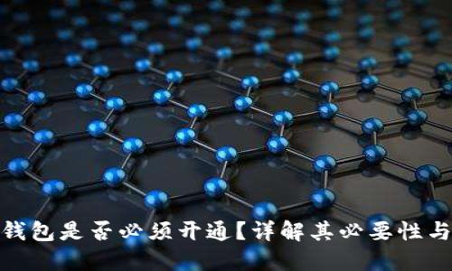 建行数字钱包是否必须开通？详解其必要性与使用价值