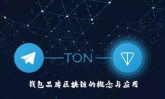 钱包品牌区块链的概念与