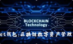 TokenPocket钱包：区块链数字