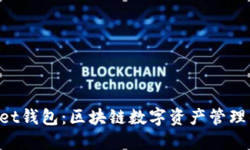 TokenPocket钱包：区块链数字资产管理的首选工具