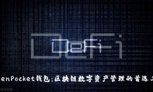 TokenPocket钱包：区块链数字资产管理的首选工具