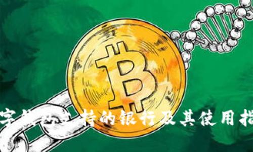 数字钱包支持的银行及其使用指南