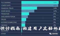数字钱包App设计指南：构