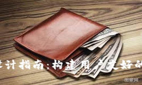 数字钱包App设计指南：构建用户友好的数字支付体验