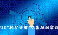 : TPWallet USDT挖矿详解：从