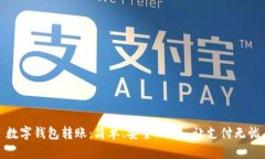 数字钱包转账：简单、安
