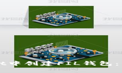 如何在TPWallet中创建FIL钱包：详细步骤与技巧