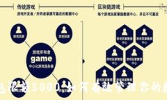   数字钱包限额5000：如何