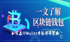 如何在TPWallet中进行币兑换