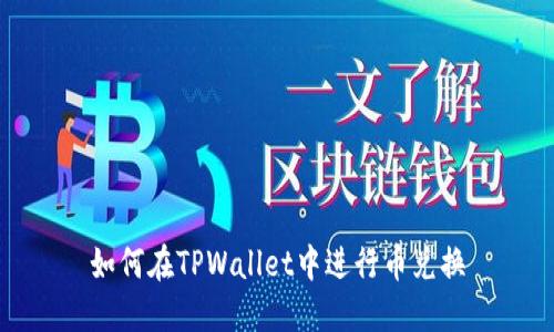 如何在TPWallet中进行币兑换