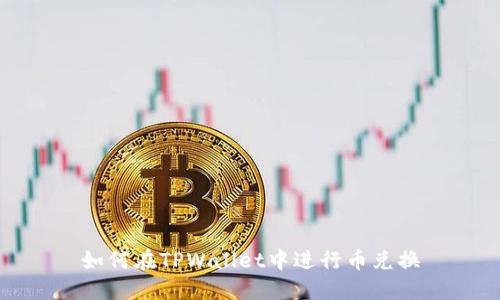 如何在TPWallet中进行币兑换