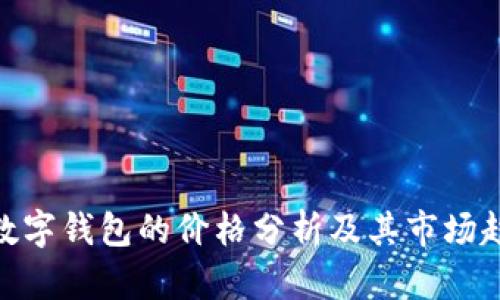 : 数字钱包的价格分析及其市场趋势