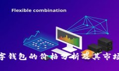 : 数字钱包的价格分析及其