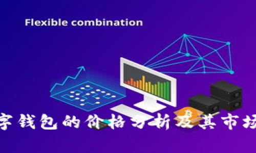 : 数字钱包的价格分析及其市场趋势