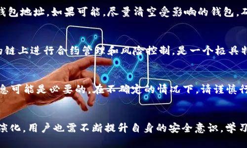 如何通过TPWallet安全地查找并识别恶意合约

TPWallet, 恶意合约, 以太坊, 区块链安全, 数字资产保护/guanjianci

---

引言
随着区块链技术的迅猛发展，数字资产的交易越来越普及，然而，恶意合约的出现也给用户带来了巨大的风险。恶意合约通常被设计成可以窃取用户资产或进行其他有害活动的合约。为保护用户的数字资产安全，了解如何在TPWallet中识别和查找恶意合约显得尤为重要。
TPWallet作为一个多功能的钱包，不仅支持多种数字资产，还提供了丰富的安全性检查功能。本篇文章将深入探讨如何使用TPWallet识别恶意合约，帮助用户更好地保护自己的资产。

一、了解恶意合约的定义
恶意合约是在区块链上发布的合约，其目的在于通过欺骗或各种手法实施诈骗活动。它们可能通过各种方式获取用户的私钥或资产，例如诱使用户签署不利的交易、操纵价格、或通过传递虚假信息来吸引用户投资。理解恶意合约的特征和运作方式，将有助于用户在使用TPWallet时保持警觉。

二、TPWallet如何查找合约
TPWallet 提供了一系列工具和功能使用户能够方便地查询和识别合约。首先，用户需要下载并安装TPWallet，创建自己的钱包并进行一系列基础设置。用户可以通过以下步骤来查找合约：
ol
  li启动TPWallet：打开TPWallet应用程序并登录您的账户。/li
  li访问合约功能：在主界面上找到交易或合约相关功能，例如“合约管理”或“合约查询”。/li
  li输入合约地址：将您需要查询的合约地址复制到查询框中。/li
  li分析合约信息：TPWallet将显示合约的详细信息，包括创建地址、交易历史、持有人等信息。/li
/ol
通过这些步骤，用户可以快速获取到合约的基本信息，并作为进一步分析的基础。

三、识别恶意合约的特征
要有效地识别恶意合约，用户需要记住一些关键特征：
ul
  li代码质量差：恶意合约的源代码通常逻辑不清或结构混乱，其中可能含有不必要的复杂性或故意隐藏的恶意函数。/li
  li缺失审核：合约如果没有经过专业的审计，很可能存在已知漏洞或后门，用户在选择合约时应尽量避免这些。/li
  li代币经济经济模型不合理：许多恶意合约通常会设定不对称的经济模型，导致投资者难以获得合理的收益。/li
  li过度宣传：恶意项目往往会进行夸大的营销宣传，试图快速吸引投资者。/li
/ul

四、使用TPWallet的安全功能
TPWallet为用户提供了一些安全功能以帮助防范恶意合约，具体包括：
ol
  li合约审核：TPWallet可以提供合约的审核结果，包括是否经过多方审计。/li
  li用户评分：平台用户可以对合约进行评分与评论，集体智慧往往能帮助识别潜在风险。/li
  li风险提示：TPWallet会对可疑合约发出警告，提示用户有关风险情况。/li
/ol

五、如何提高资产安全性
除了使用TPWallet提供的安全功能，用户还应采取额外的措施来保护自己的资产安全：
ul
  li定期更新钱包：确保TPWallet或其他钱包软件始终保持最新，以减少与安全漏洞相关的风险。/li
  li多层保护：使用双重身份验证等额外安全措施来防止未授权访问。/li
  li小额投资：在游玩新合约之前，尝试小额投资以降低潜在损失。/li
/ul

常见问题解答

问题一：如何判断一个合约是否有未经审计的历史？
判断一个合约是否经过审计，可以通过查询相关的区块链审计平台或社区资源来获得信息。如Etherscan等公共区块链浏览器提供合约的相关信息，如果该合约地址没有任何审计记录，用户需谨慎对待。另外，毒理学还建议查看合约的流通情况，正规合约通常会有较高的流通量和活跃的交易记录，相反，恶意合约往往在流通上表现乏力。总之，查询与审核是一个不可忽视的步骤，做好这一环节能够有效降低风险。

问题二：TPWallet如何提升用户对合约风险的敏感性？
TPWallet通过教育用户关于常见的加密货币丑闻、交易策略和合约设计来提高其对风险的敏感性。此外，定期发布安全提示和注意事项，帮助用户识别恶意合约。通过这样的方式，TPWallet不仅是一个工具，更是一个帮助用户建立安全意识的平台。

问题三：一旦与恶意合约交互，如何保护自己的资产？
如果已经与恶意合约进行了交互，应迅速采取几个步骤来保护叫作的资产：第一，立刻停止所有与此合约的交互，任何进一步交互可能加剧损失。第二，转移资产至一个新的安全充账的钱包地址。如果可能，尽量清空受影响的钱包，确保已经转移所有资产。此外，联系支持平台，如果可能求助，协助追踪并分析这种事件。这样能有效降低潜在的损失。

问题四：TPWallet是否能支持多链合约查询？
TPWallet作为一个多链钱包，支持多种区块链上的合约查询。用户可以通过钱包界面轻松切换不同的网络，并针对不同网络的合约进行查询。这种跨链互操作性，确保用户可以在不同的链上进行合约管理和风险控制，是一个极具特色的功能。

问题五：面对复杂的合约，用户应如何寻求额外帮助？
为了应对复杂的合同或不确定性，用户可以访问交易平台的社区论坛或通过社交媒体与其他专业投资者互动，寻求他们的反馈与建议。同时，利用专业的合约审计平台获取更深入的信息可能是必要的。在不确定的情况下，请谨慎行动，不要急于进行交易，以减少风险。

结论
在当今的数字资产时代，了解如何识别和查找恶意合约是十分重要的。通过充分利用TPWallet提供的工具和功能，我们能够有效降低风险，保护自己的数字资产。同时，随着网络的不断演化，用户也需不断提升自身的安全意识，学习如何判断与评估数字资产的安全性，做出明智的投资决策。