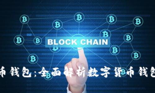 广发数字货币钱包：全面解析数字货币钱包的未来之路